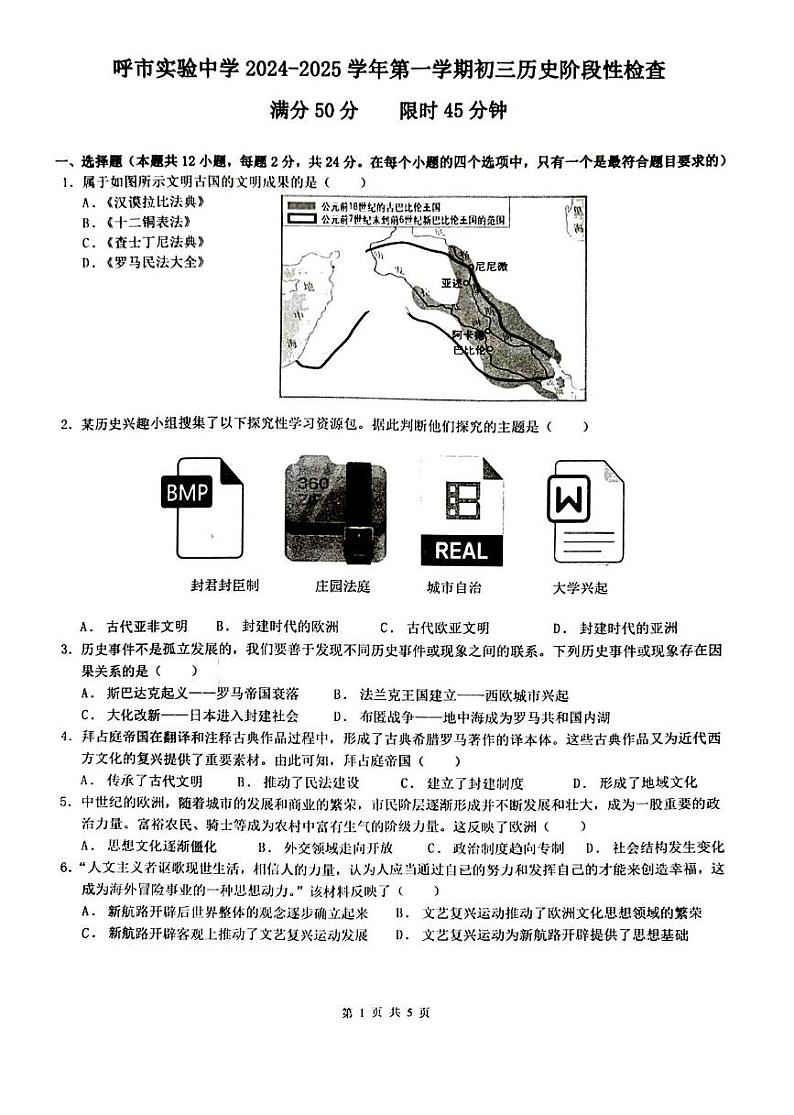内蒙古自治区呼和浩特市实验集团2024-2025学年九年级上学期11月期中历史试题第1页