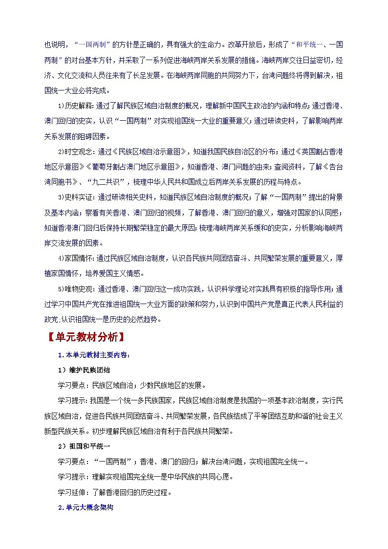 第四单元 民族团结与祖国统一【大单元教学设计】第3页