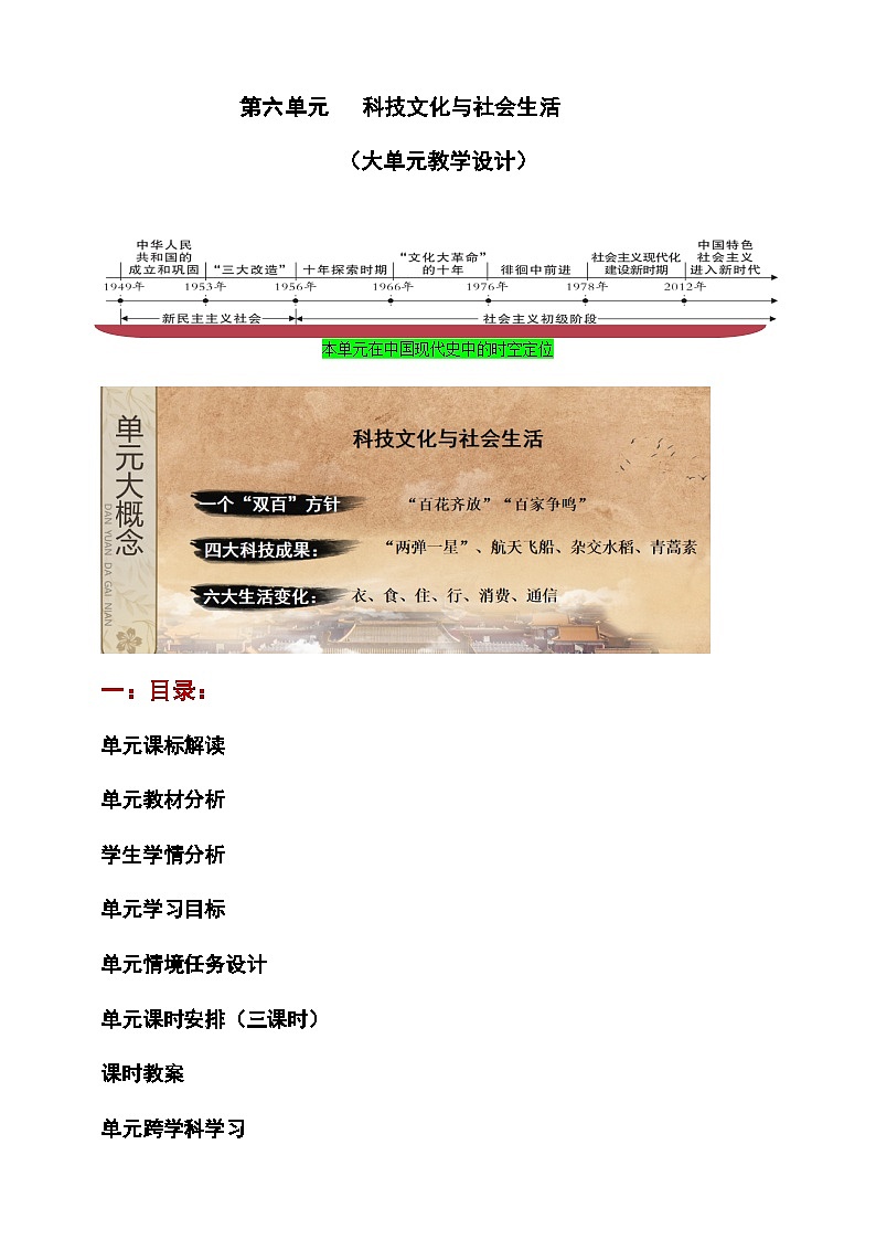 第六单元 科技文化与社会生活【大单元教学设计】第1页