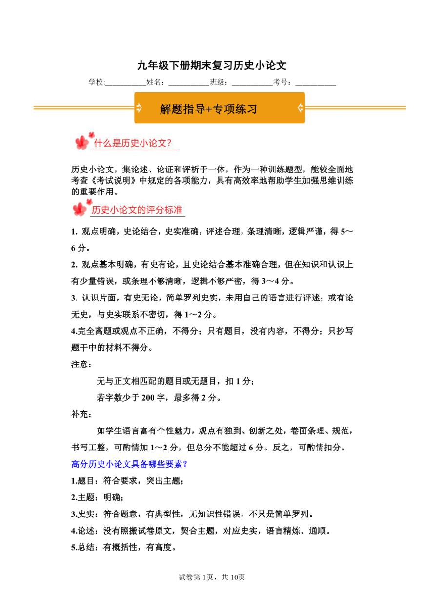 【期末核心考点集训】人教统编版历史九下历史小论文学案(解题指导+专项练习)