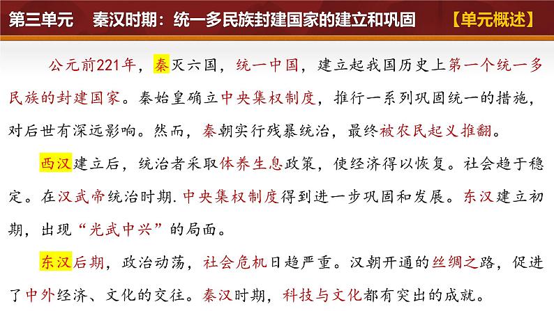 第三单元 秦汉时期:统一多民族封建国家的建立和巩固(考点串讲)课件-2024-2025学年七年级历史上册单元知识清单·精练(统编版2024)第2页