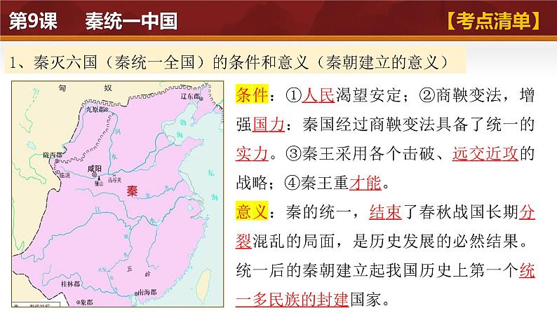 第三单元 秦汉时期:统一多民族封建国家的建立和巩固(考点串讲)课件-2024-2025学年七年级历史上册单元知识清单·精练(统编版2024)第5页