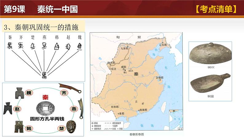 第三单元 秦汉时期:统一多民族封建国家的建立和巩固(考点串讲)课件-2024-2025学年七年级历史上册单元知识清单·精练(统编版2024)第7页