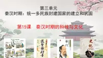 初中历史人教版(2024)七年级上册(2024)第15课 秦汉时期的科技与文化课文内容课件ppt