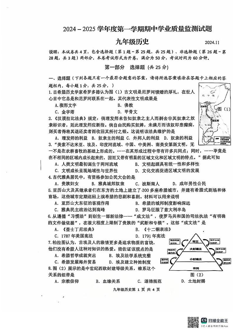江苏省扬州市高邮市2024-2025学年九年级上学期期中考试历史试题01