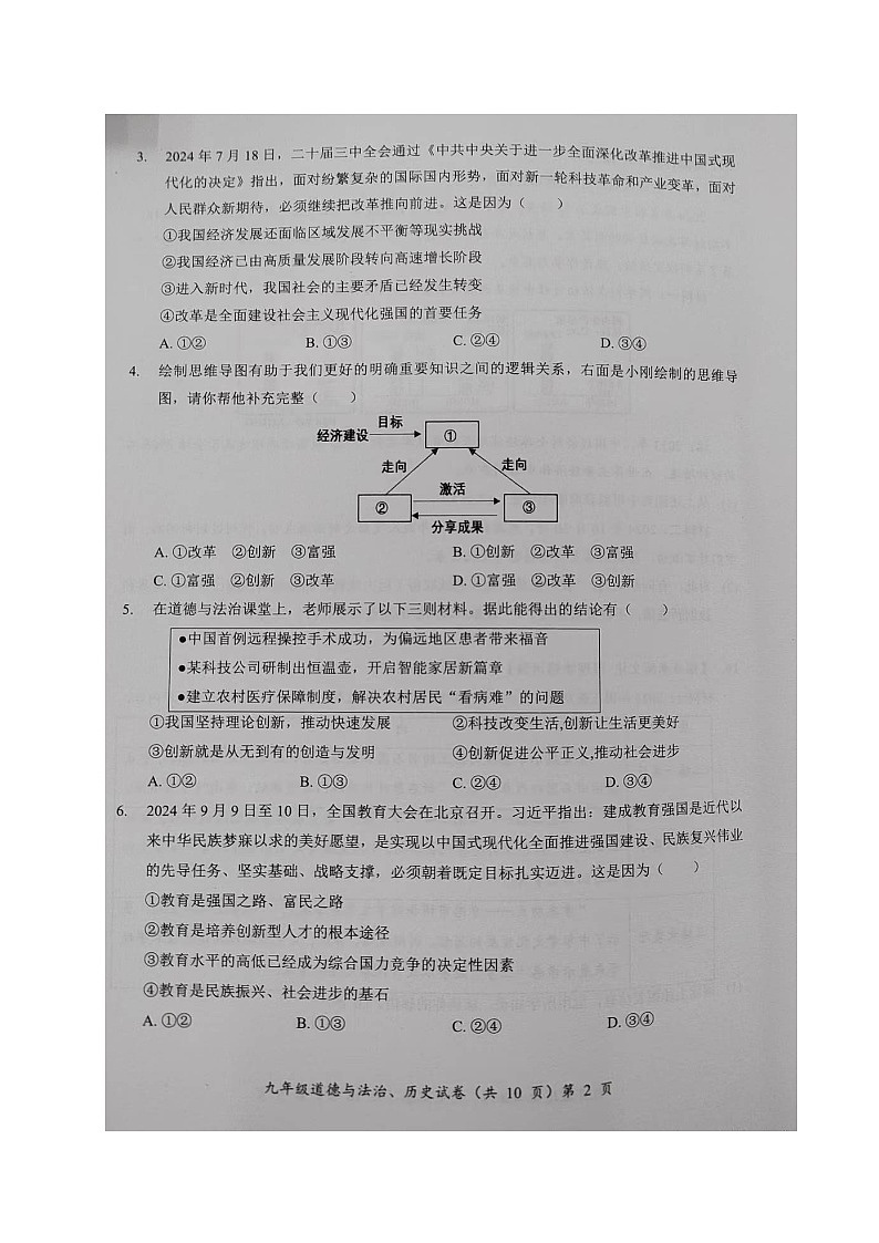 道德与法治·历史试题第2页
