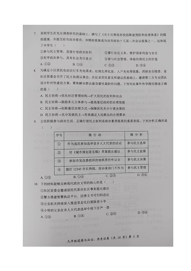 道德与法治·历史试题第3页