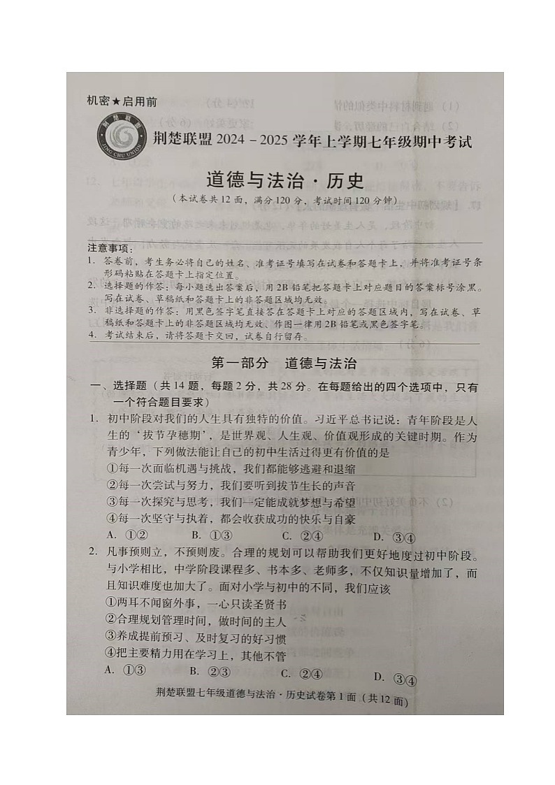 道德与法治·历史试题第1页