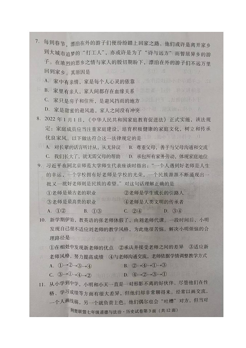 道德与法治·历史试题第3页