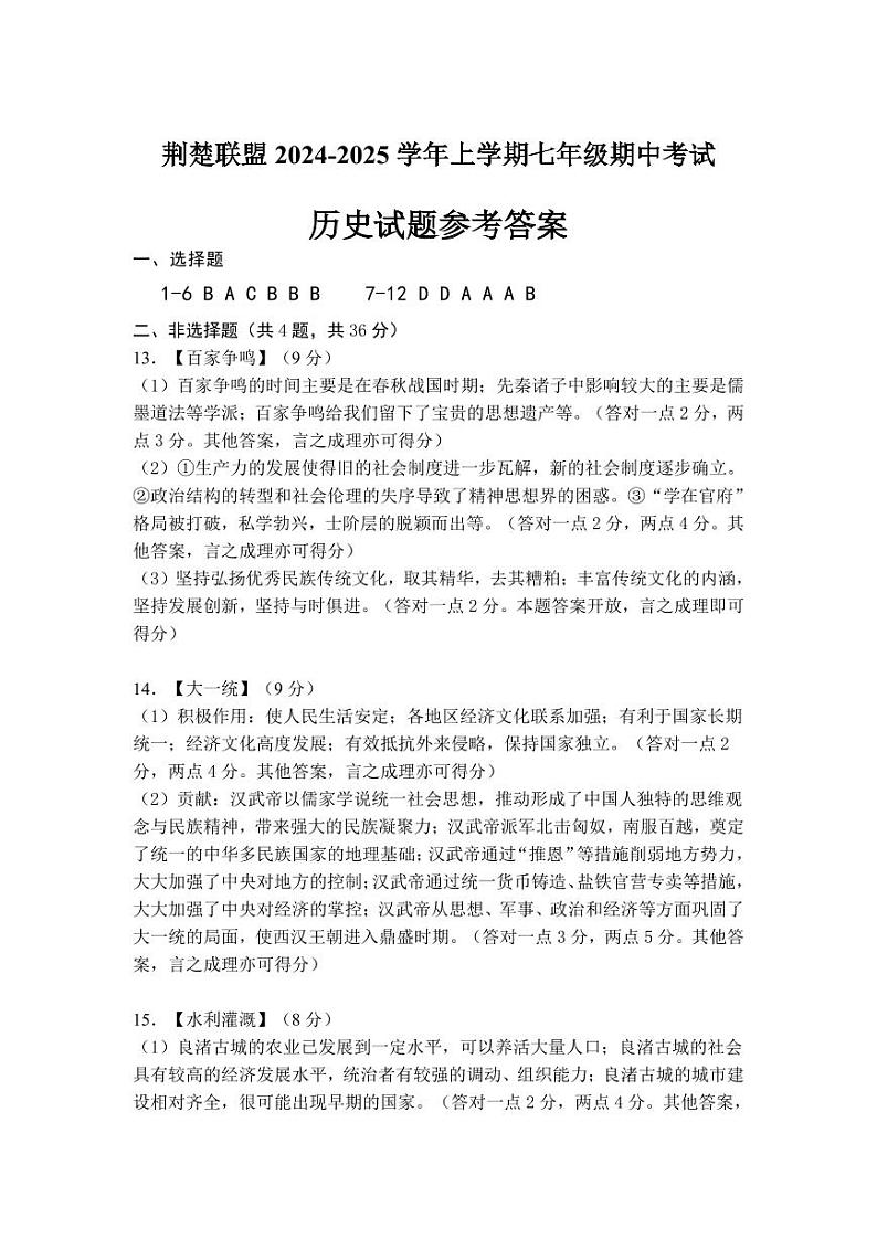 2024年七年级期中测试题 - 参考答案与评分说明第1页