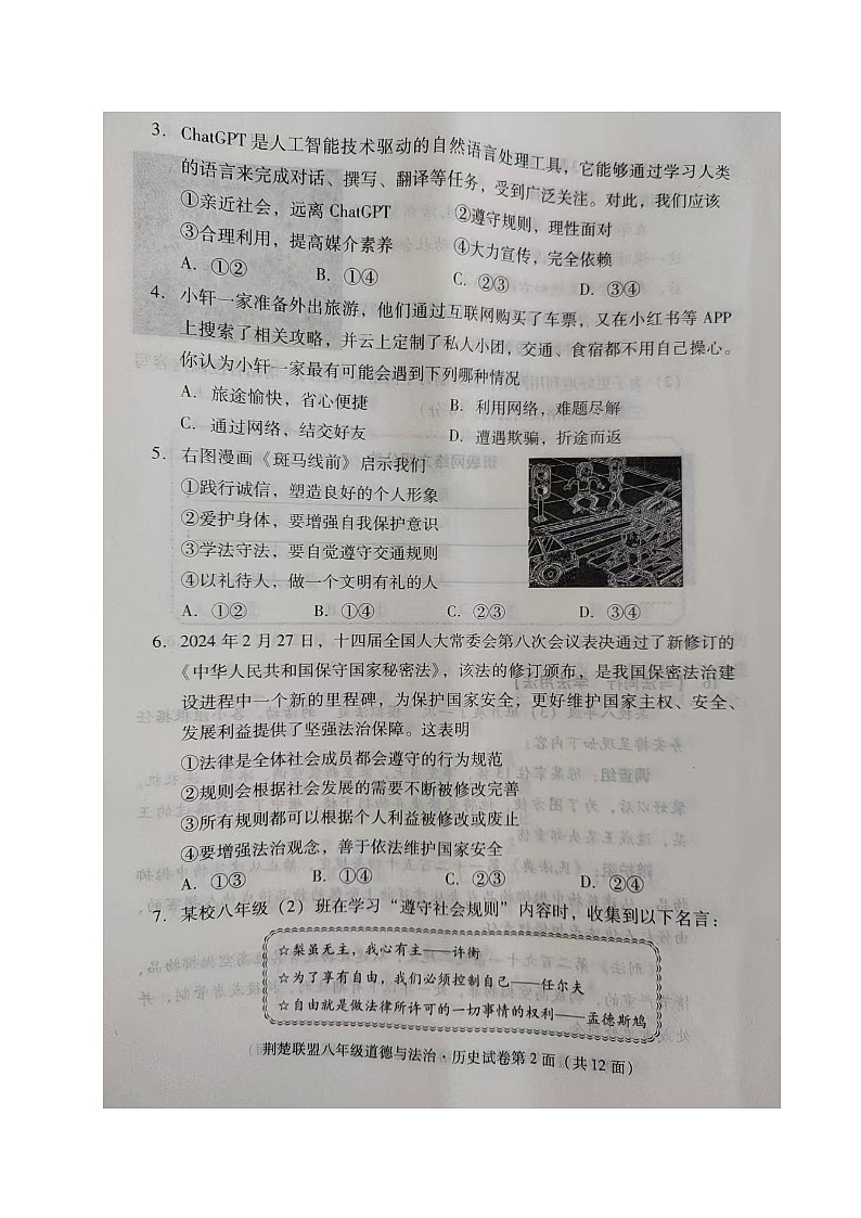 道德与法治·历史试题第2页