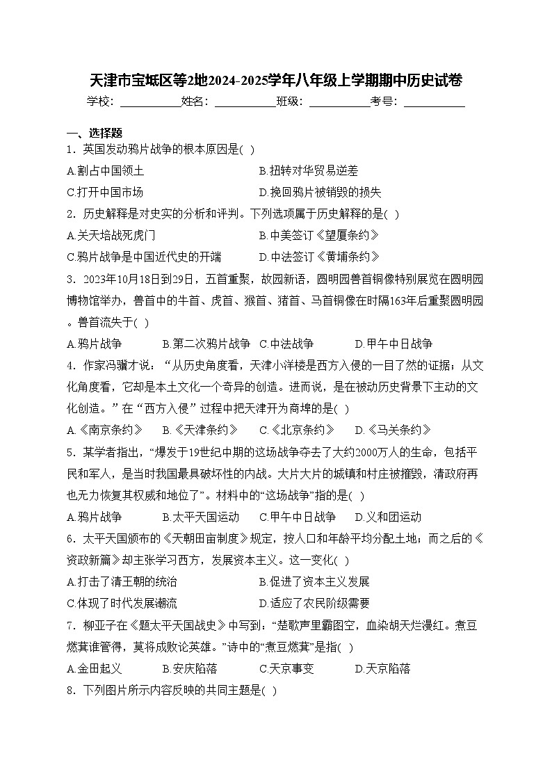 天津市宝坻区等2地2024-2025学年八年级上学期期中历史试卷(含答案)第1页