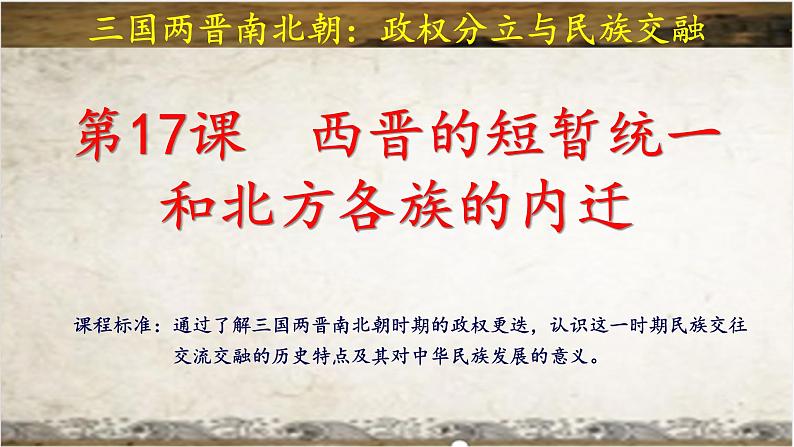 统编版七年级历史上学期4.17《西晋的短暂统一和北方各族的内迁》课件第2页