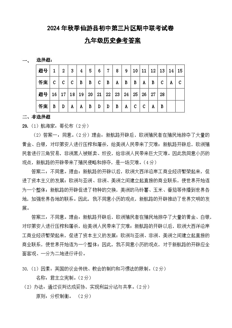 2024年秋季仙游县初中第三片区期中联考参考答案(九年级历史)第1页