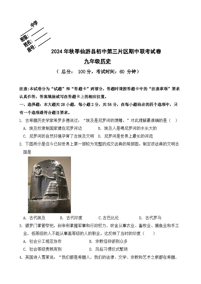 2024年秋季仙游县初中第三片区期中联考试卷(九年级历史)第1页