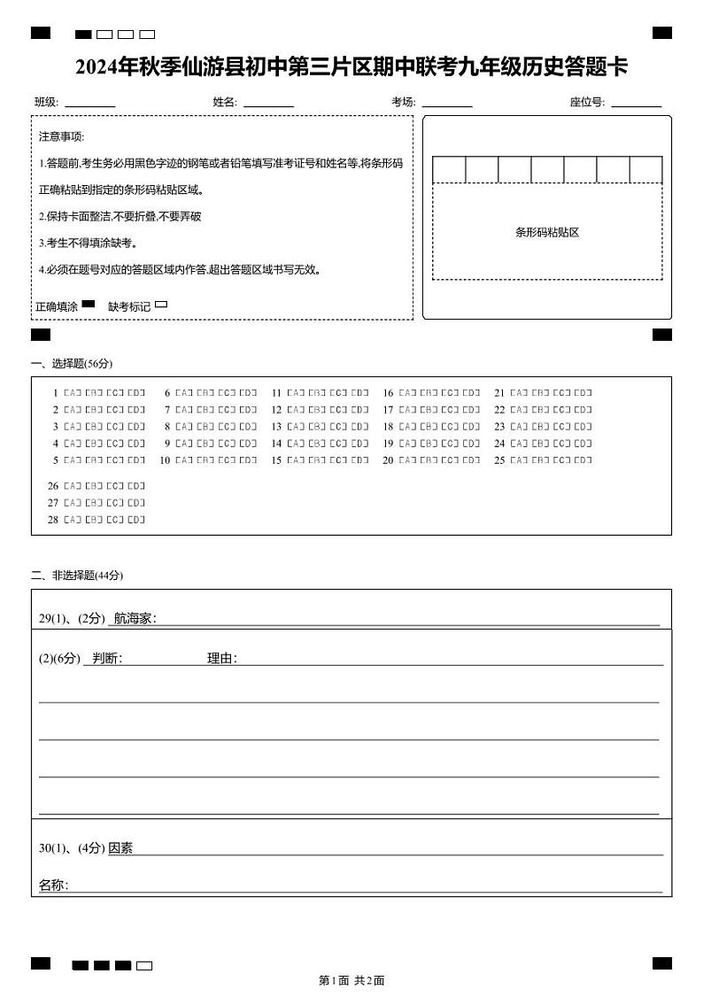 2024年秋季仙游县初中第三片区期中联考九年级历史答题卡 (条形码)第1页