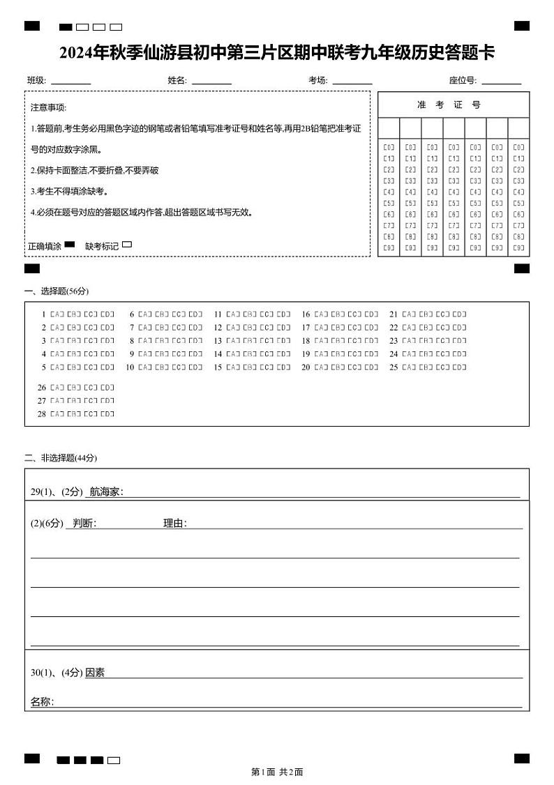 2024年秋季仙游县初中第三片区期中联考九年级历史答题卡(准考证号第1页