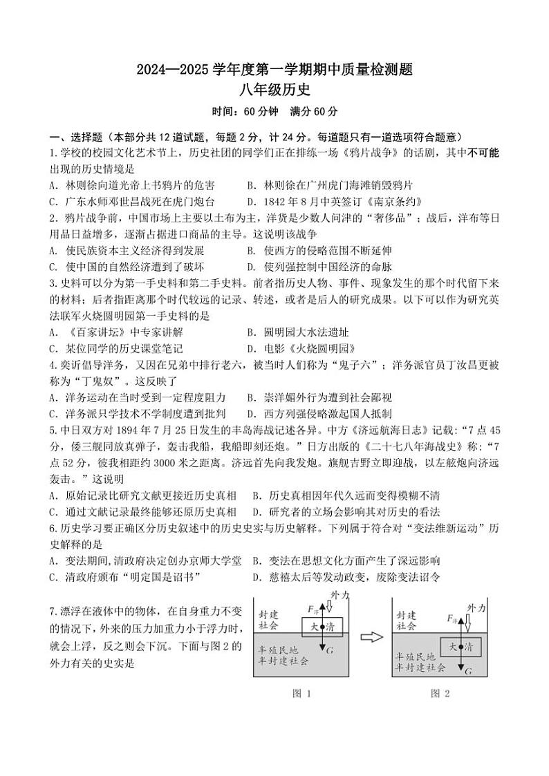 陕西省宝鸡市金台区2024—2025学年部编版八年级(上)历史期中质量检测试卷(含答案)第1页