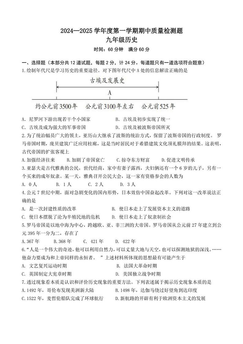 陕西省宝鸡市金台区2024—2025学年部编版九年级(上)历史期中质量检测试卷(含答案)第1页