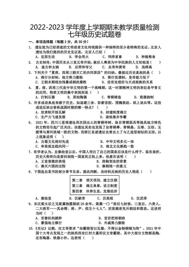 湖北省黄石市下陆中学等4校2022~2023学年七年级(上)期末历史试卷(含答案)第1页