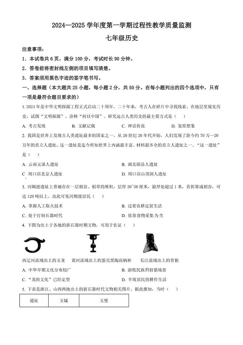 河北省廊坊市霸州市2024~2025学年七年级(上)期中历史试卷(含答案)第1页