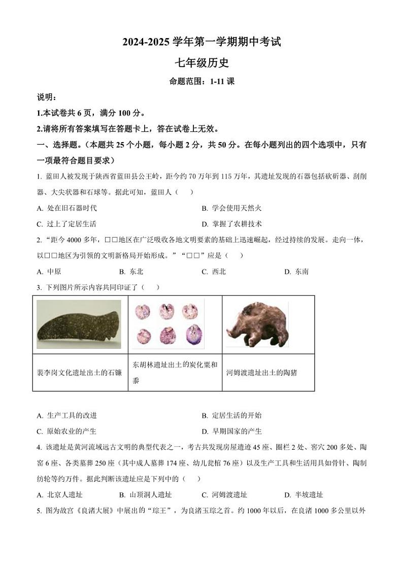 河北省邢台市2024~2025学年七年级(上)期中历史试卷(含答案)第1页