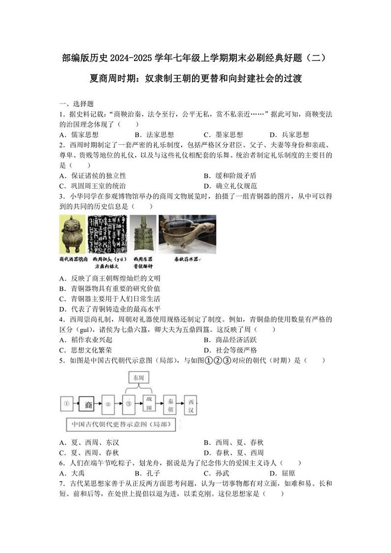 部编版历史2024~2025学年七年级(上)期末必刷经典好题(二)(含答案)第1页