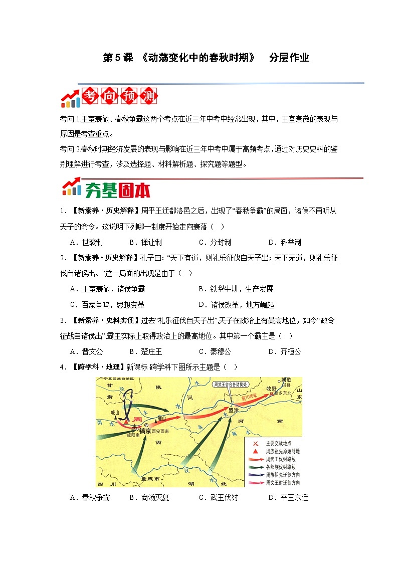 【新教材】部编版历史七上第5课 动荡变化中的春秋时期(课件+教学设计+分层作业)01