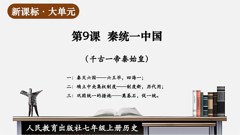 第9课 秦统一中国(教学课件)第1页