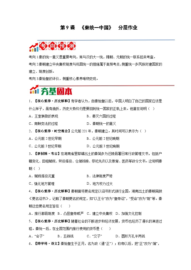 第9课 秦统一中国【分层作业】第1页