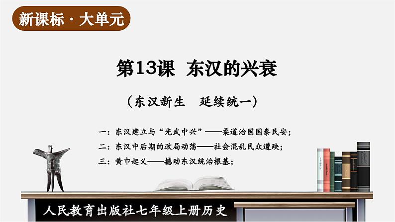 【新教材】部编版历史七上第13课 东汉的兴衰(课件+教学设计+分层作业)01