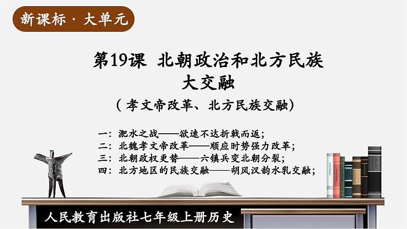 【新教材】部编版历史七上第19课 北朝政治和北方民族大交融(课件+教学设计+分层作业)01