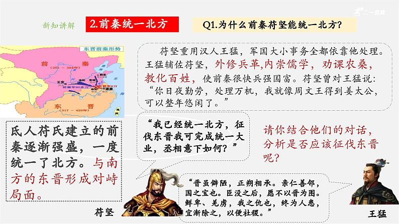 【新教材】部编版历史七上第19课 北朝政治和北方民族大交融(课件+教学设计+分层作业)07