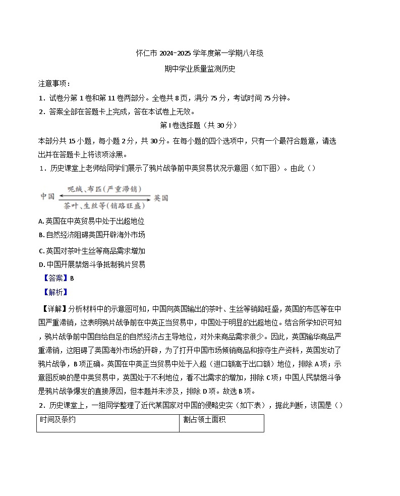 山西省朔州市怀仁市2024-2025学年八年级上学期期中历史试题(解析版)第1页