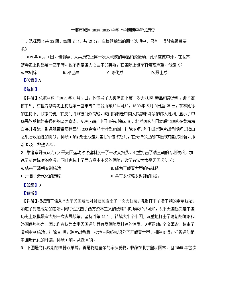 湖北省十堰市2024-2025学年八年级上学期期中历史试题(解析版)第1页