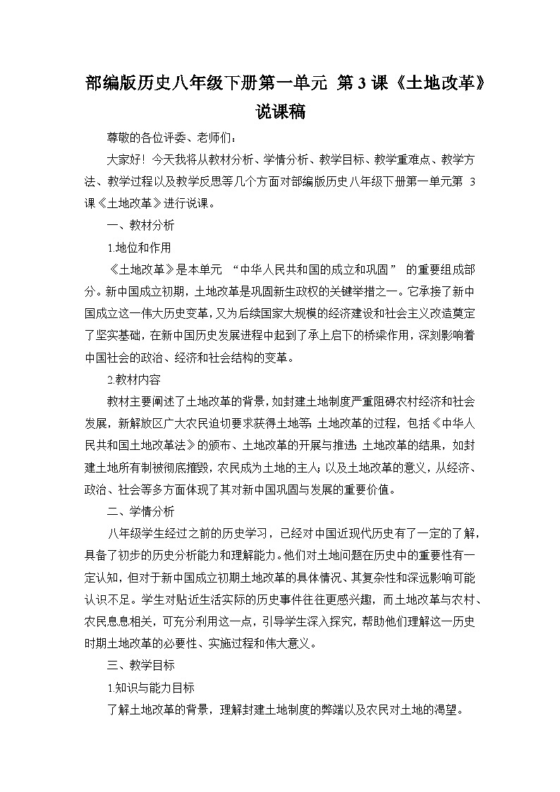 部编版历史八年级下册第一单元 第三课《土地改革》说课稿第1页