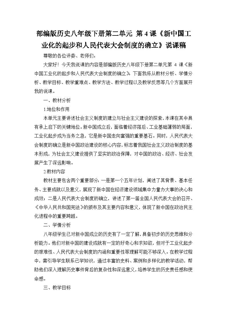 部编版历史八年级下册第二单元 第四课《新中国工业化的起步和人民代表大会制度的确立》说课稿第1页