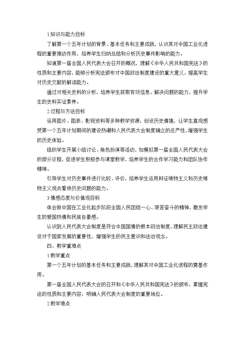 部编版历史八年级下册第二单元 第四课《新中国工业化的起步和人民代表大会制度的确立》说课稿第2页