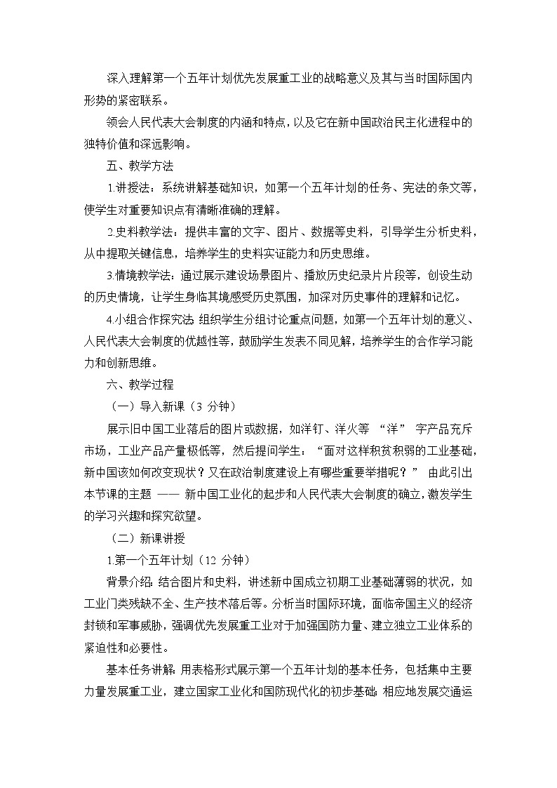 部编版历史八年级下册第二单元 第四课《新中国工业化的起步和人民代表大会制度的确立》说课稿第3页
