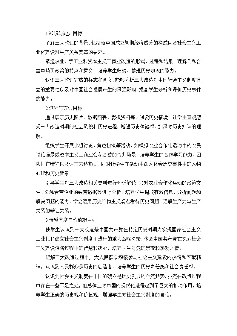 部编版历史八年级下册第二单元 第五课《三大改造》说课稿02