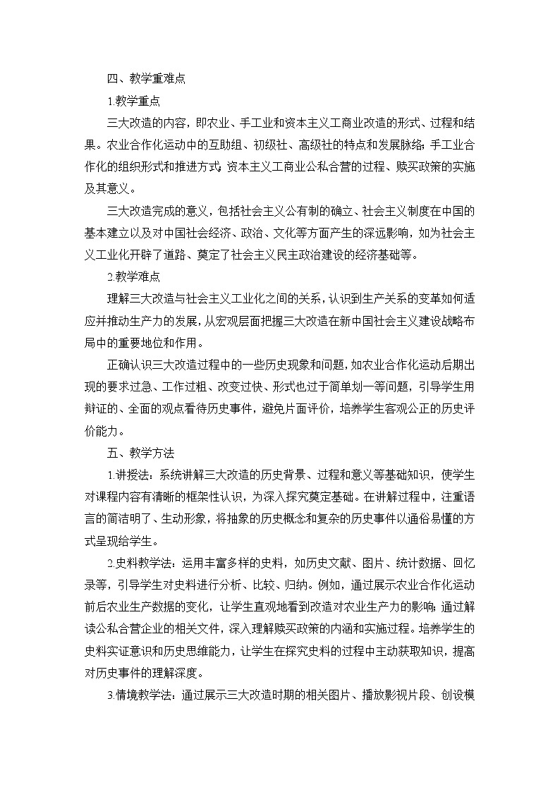 部编版历史八年级下册第二单元 第五课《三大改造》说课稿03