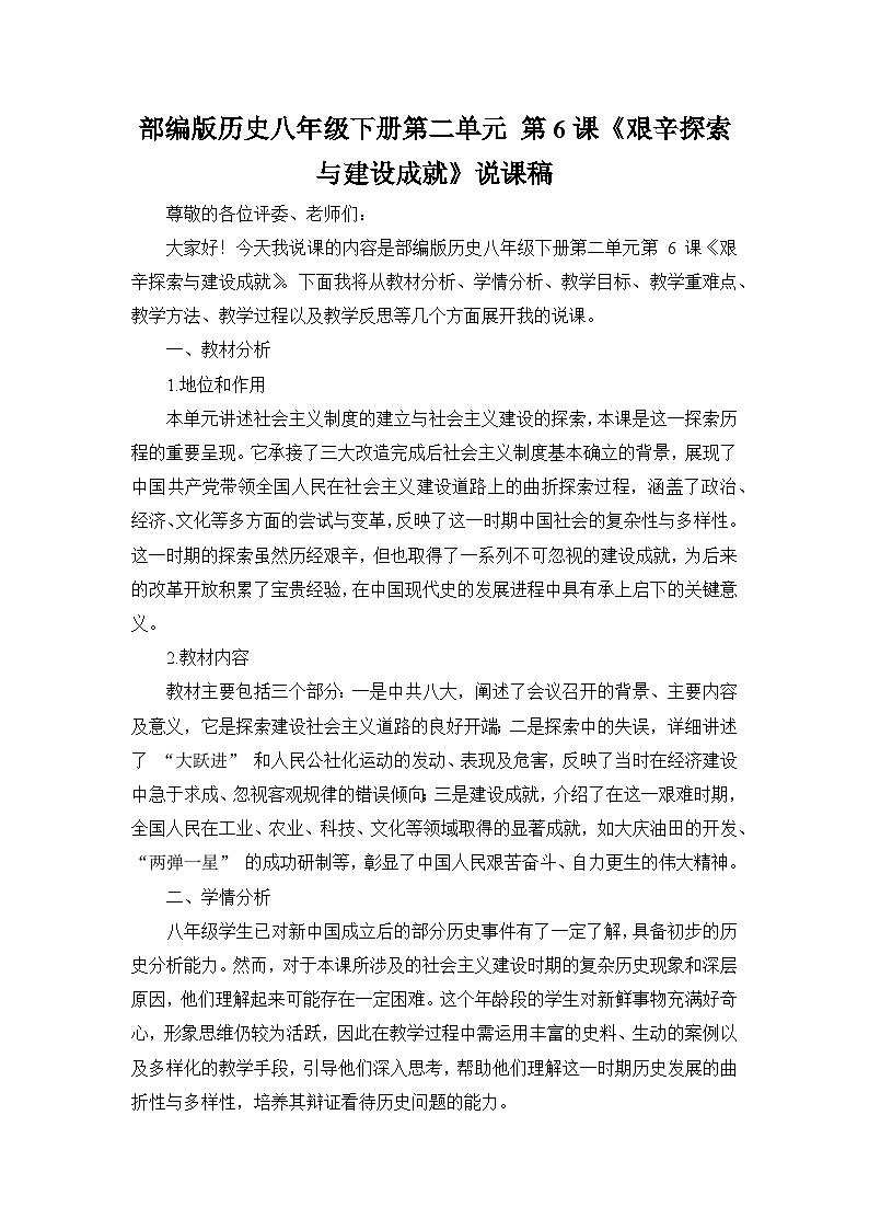 部编版历史八年级下册第二单元 第六课《艰辛探索与建设成就》说课稿第1页