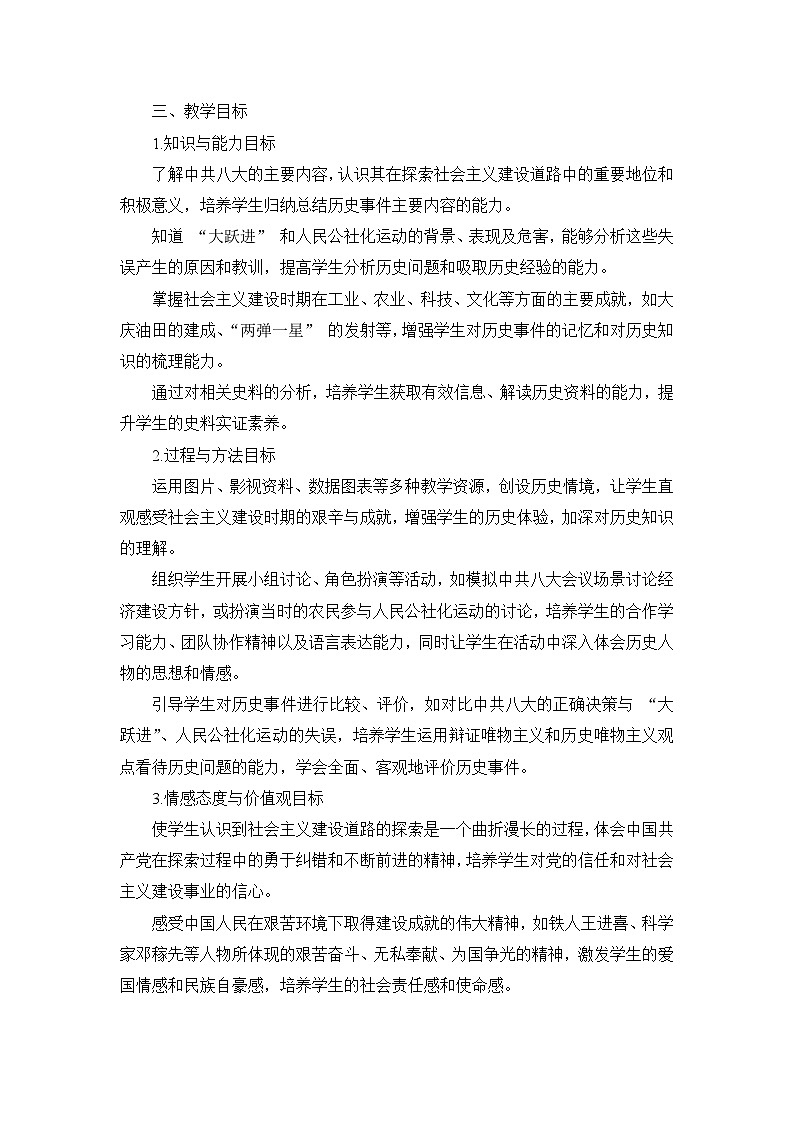 部编版历史八年级下册第二单元 第六课《艰辛探索与建设成就》说课稿第2页