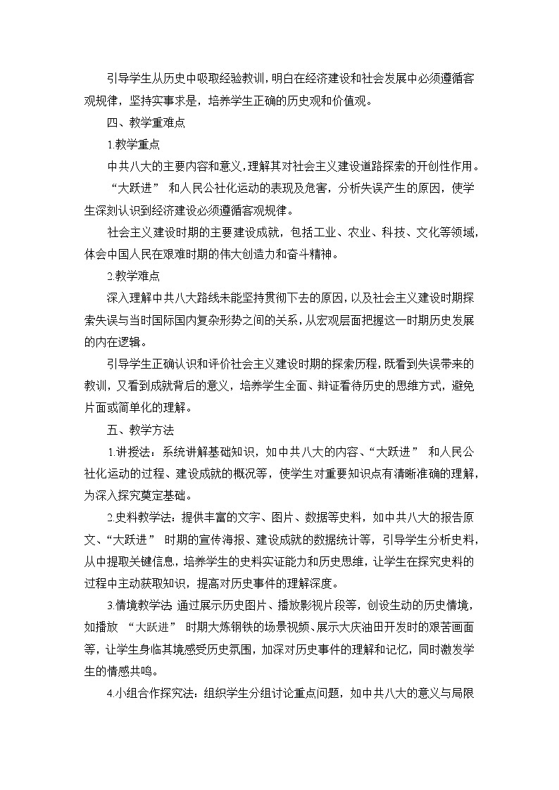 部编版历史八年级下册第二单元 第六课《艰辛探索与建设成就》说课稿第3页