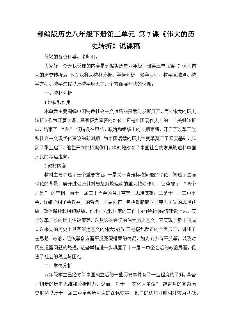 部编版历史八年级下册第三单元 第七课《伟大的历史转折》说课稿第1页