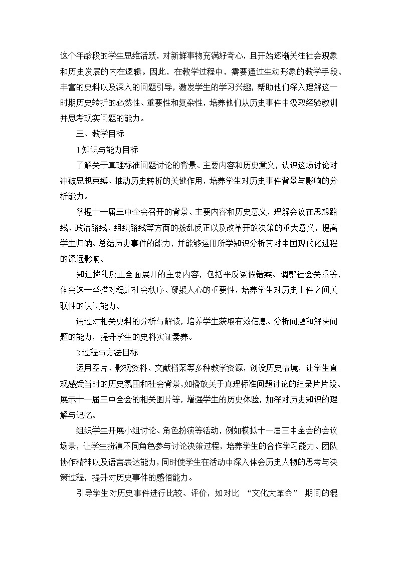 部编版历史八年级下册第三单元 第七课《伟大的历史转折》说课稿第2页