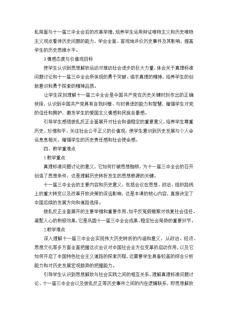 部编版历史八年级下册第三单元 第七课《伟大的历史转折》说课稿第3页
