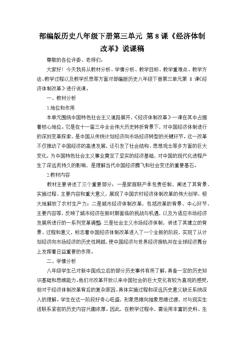 部编版历史八年级下册第三单元 第八课《经济体制改革》说课稿第1页