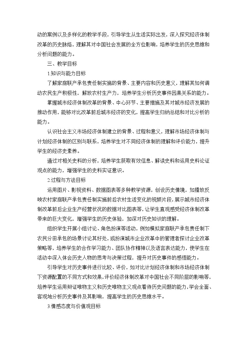 部编版历史八年级下册第三单元 第八课《经济体制改革》说课稿第2页