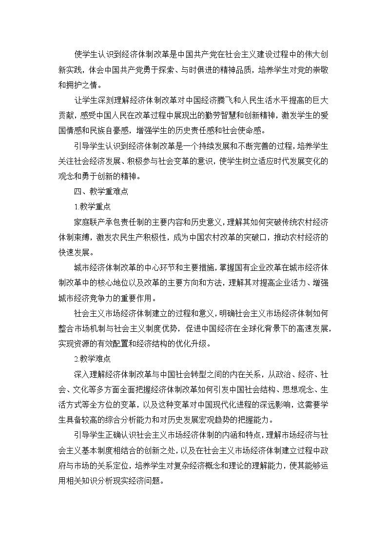 部编版历史八年级下册第三单元 第八课《经济体制改革》说课稿第3页